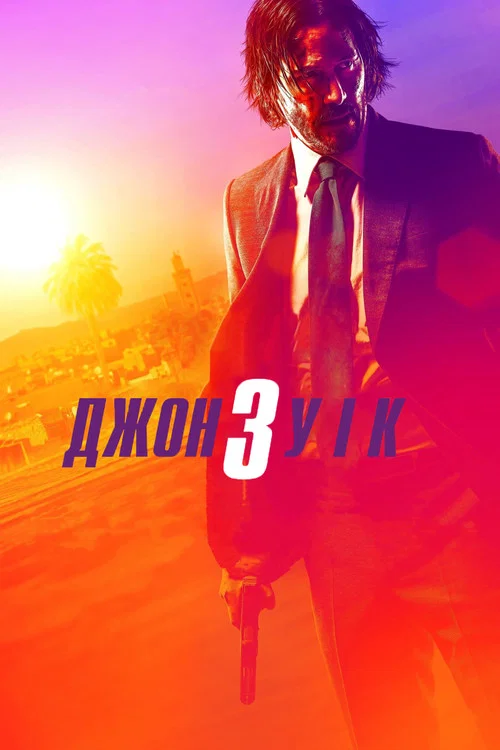 Джон Уік 3 / Джон Вік 3