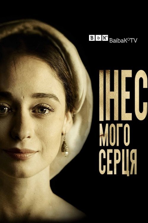 Инес души моей