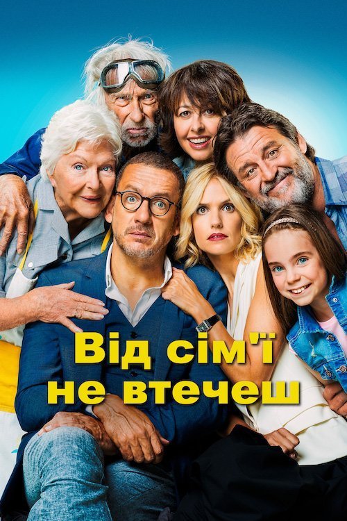 От семьи не убежишь