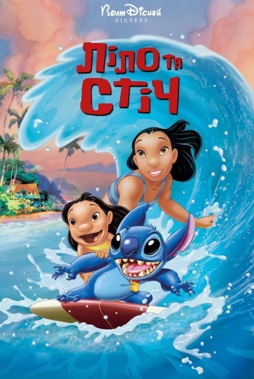 Лило и Стич (2002)