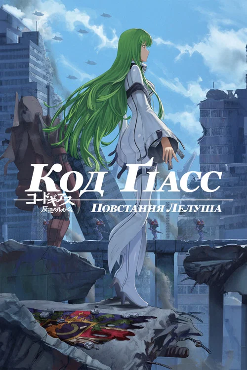 Код Ґіасс: Повстання Лелуша (2019)