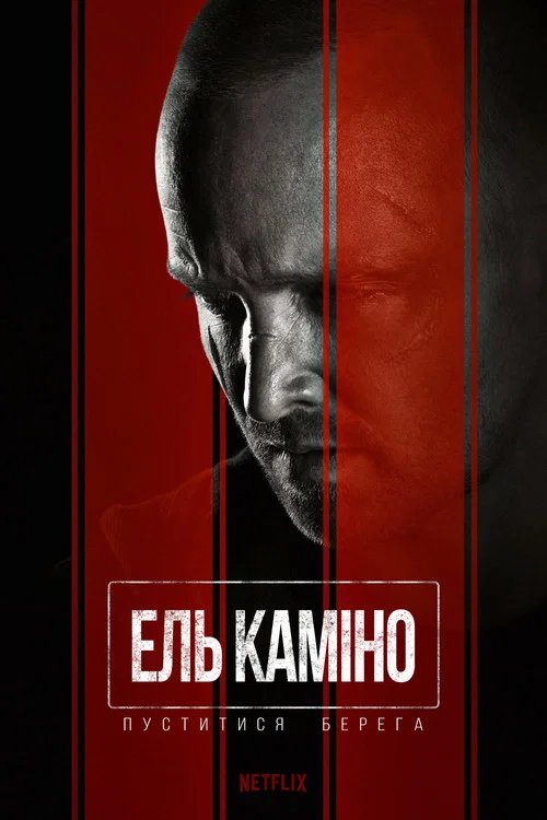 Ель Каміно / El Camino: Пуститися берега