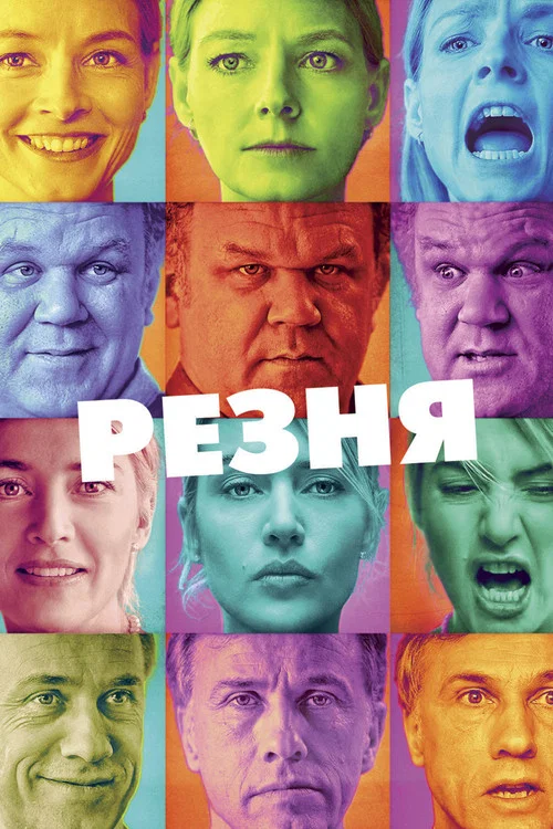 Резня