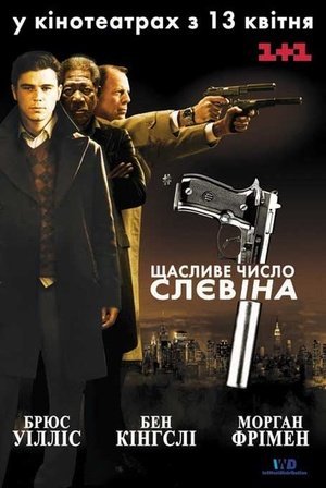 Счастливое число Слевина