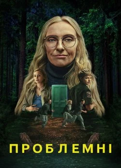 Непослушные