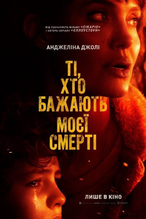 Те, кто желает мне смерти
