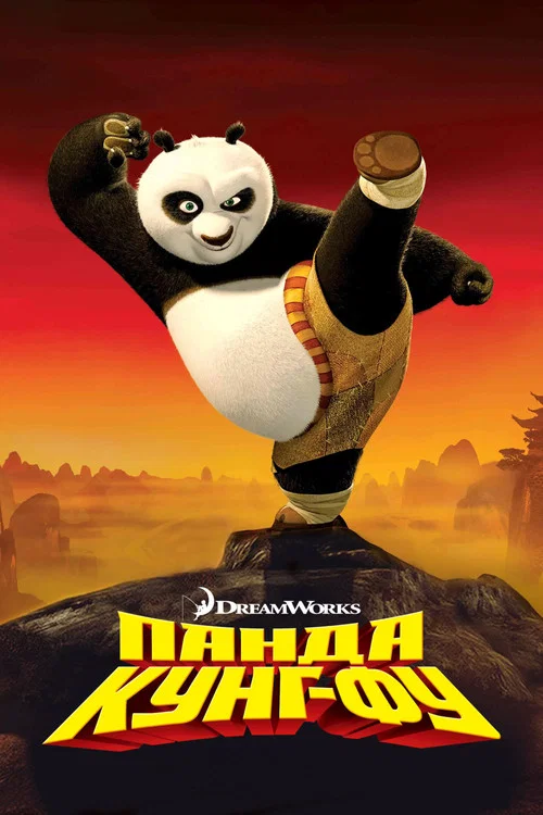 Кун-фу Панда