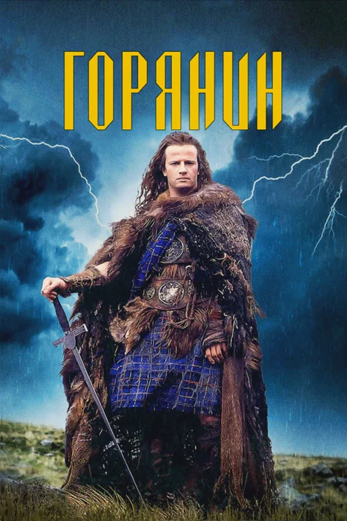 Горянин / Горець