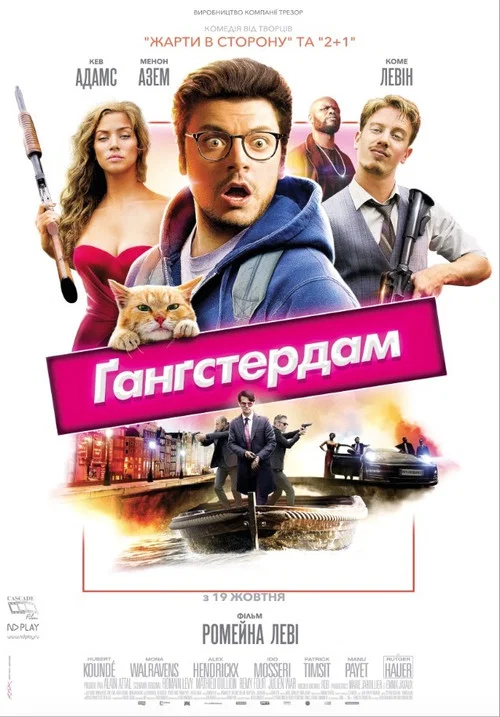Ґанґстердам / Гангстердам