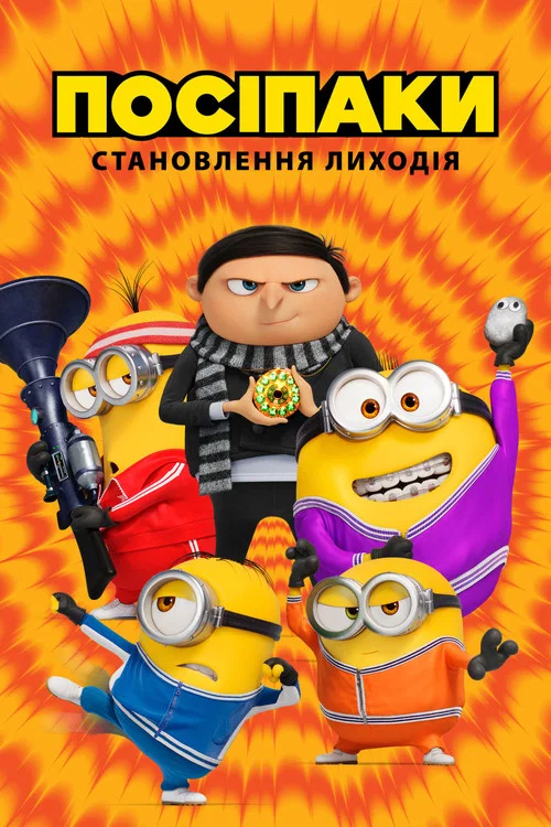 Посіпаки: Становлення Лиходія
