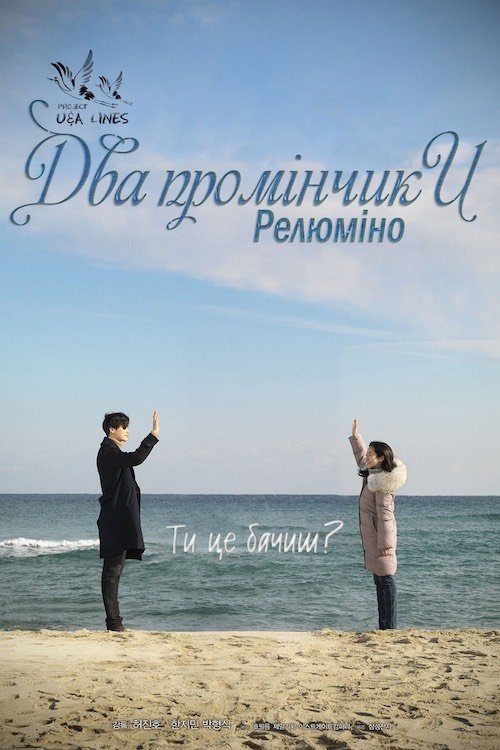 Два промінчики: Релюміно