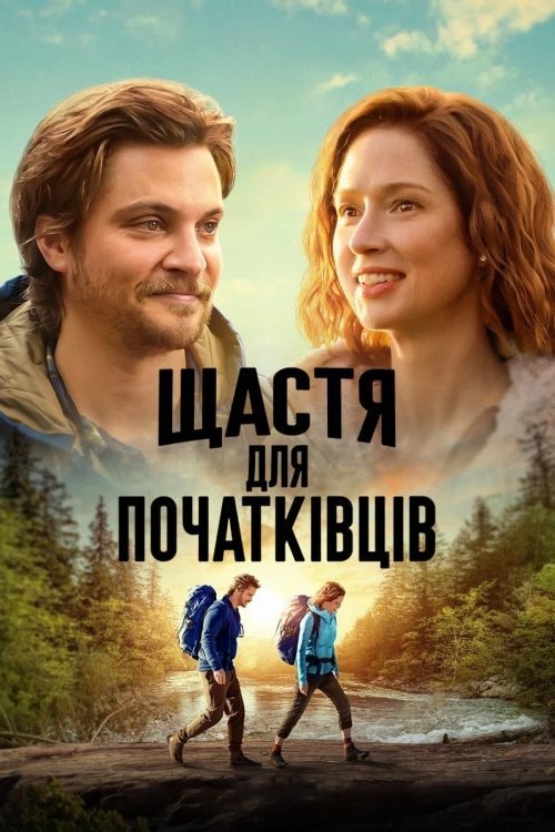 Счастье для начинающих