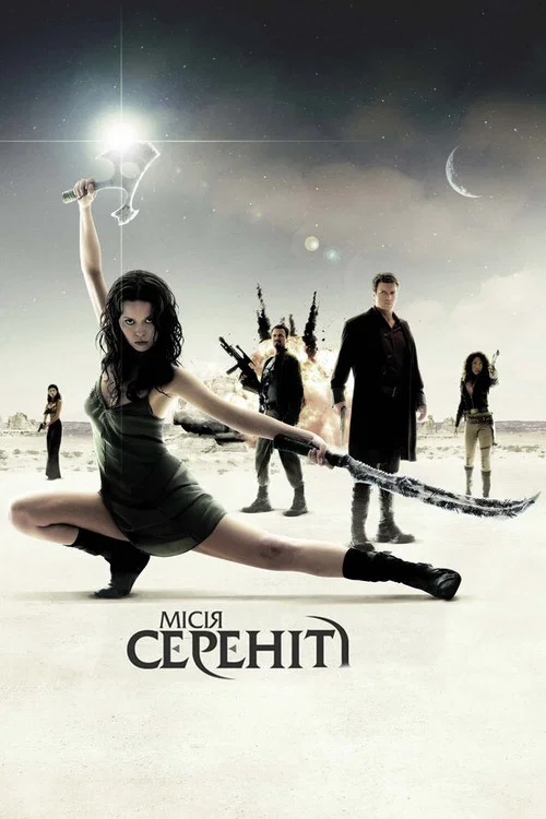 Місія «Сереніті»
