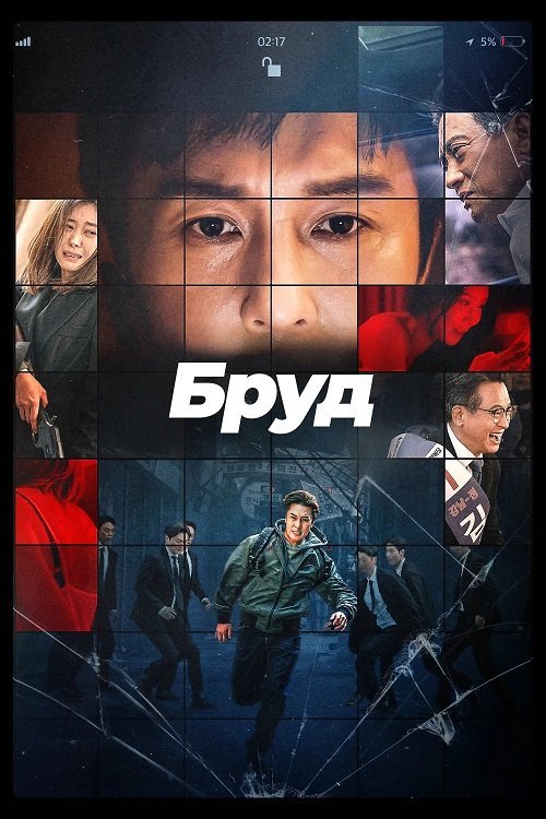 Бруд / Компромат