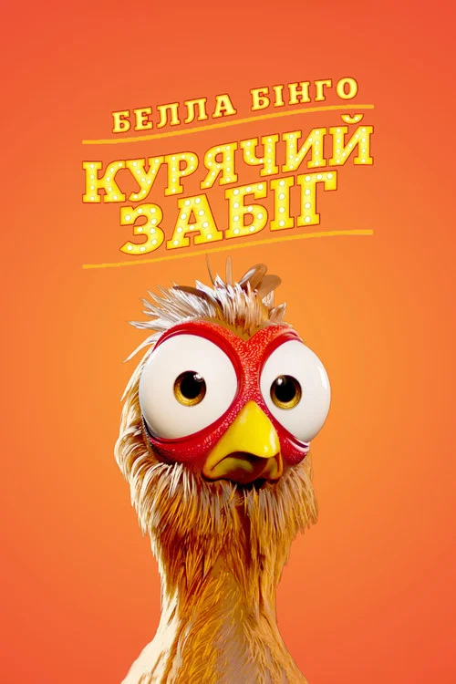 Белла Бінго: Курячий забіг