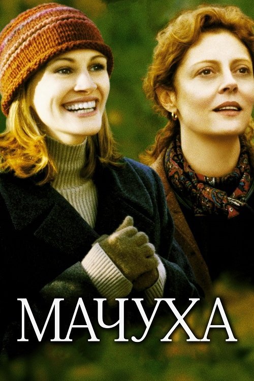 Мачеха