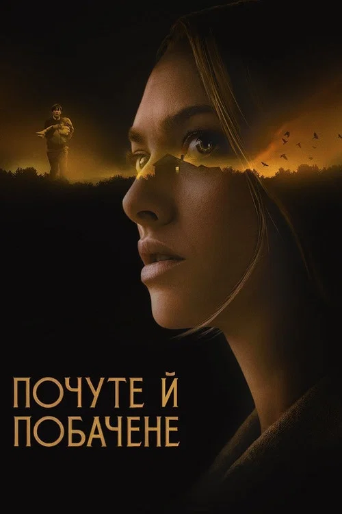 Побачене та Почуте