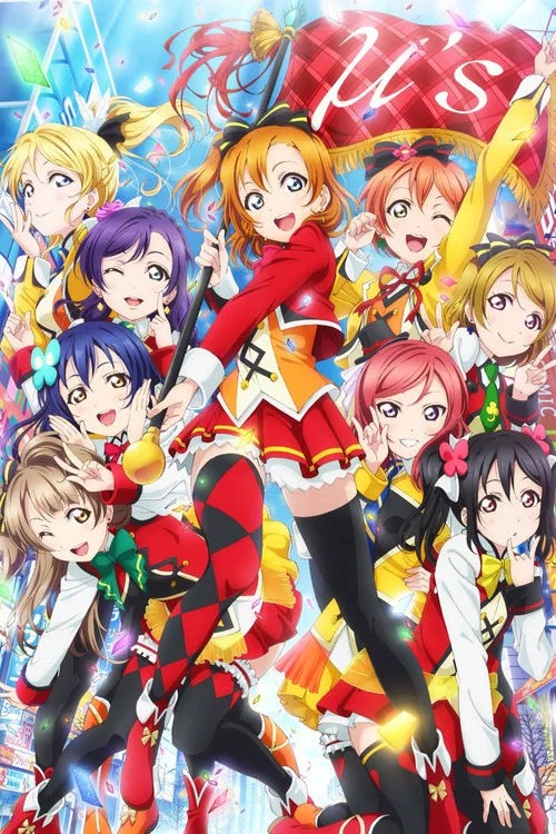 ラブライブ!The School Idol Movie