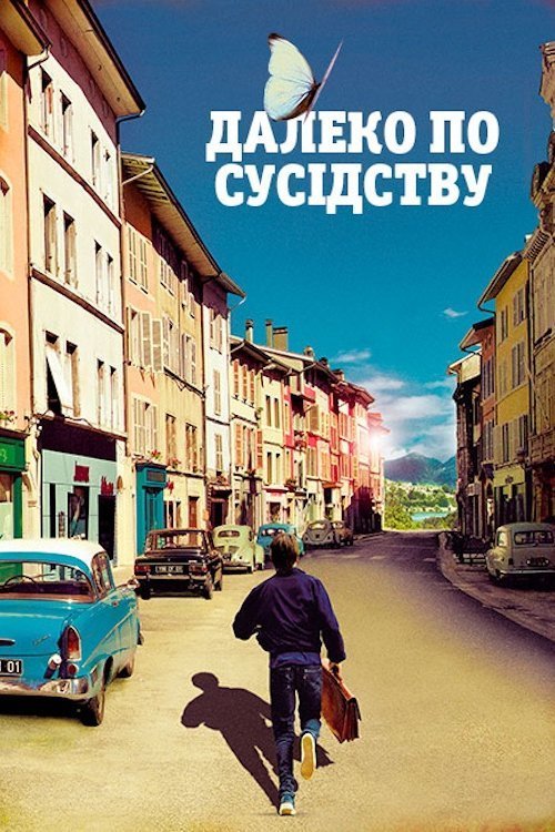 Далеко по соседству