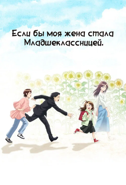 Если бы моя жена стала младшеклассницей