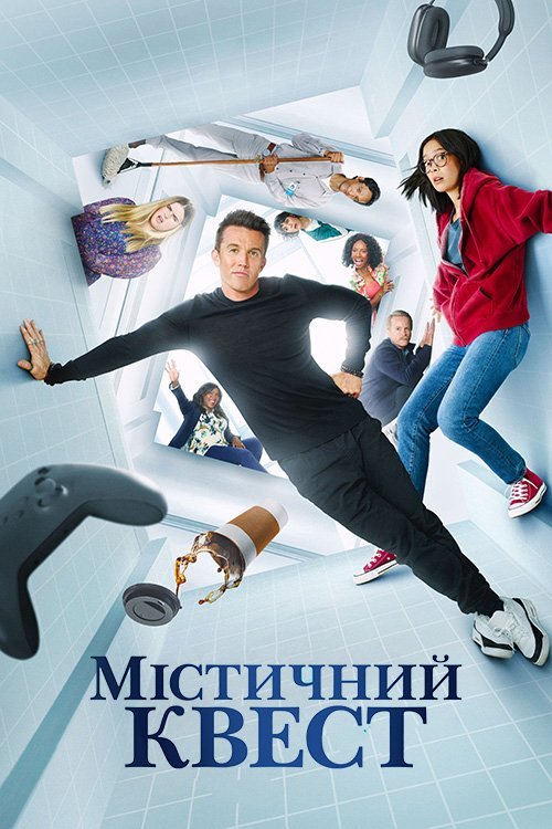 Мистический квест