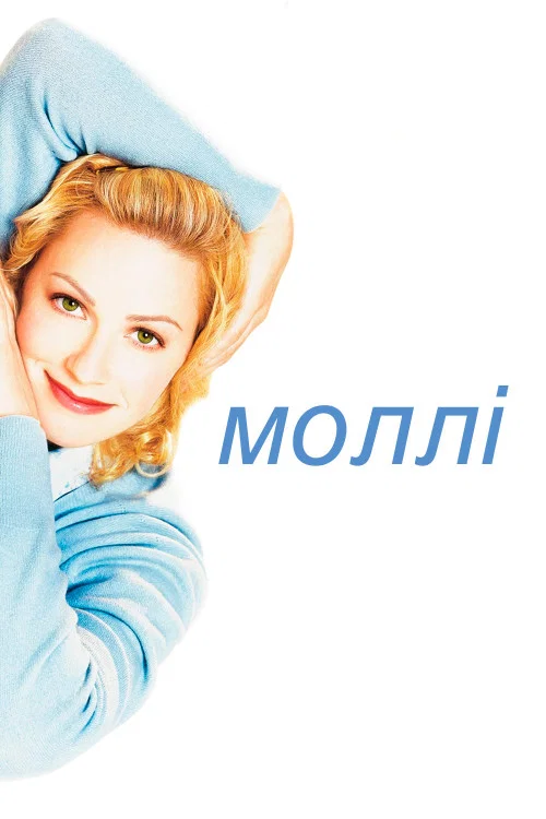 Моллі