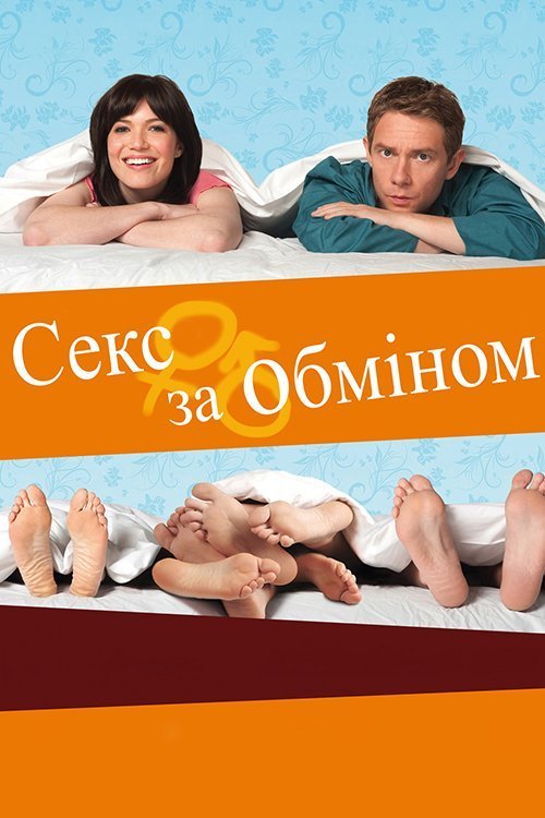 Секс по обмену