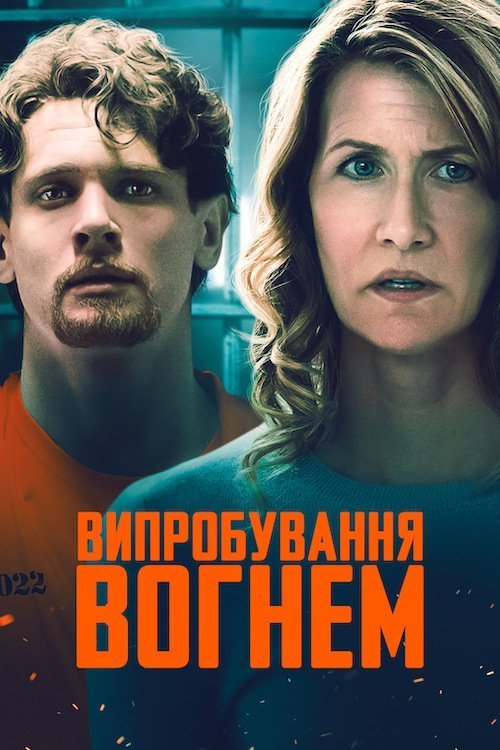 Испытание огнем