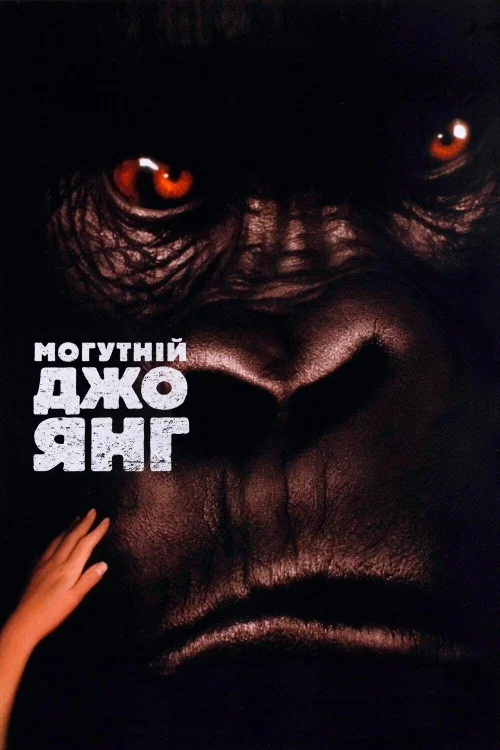 Могутній Джо Янґ (Янг)