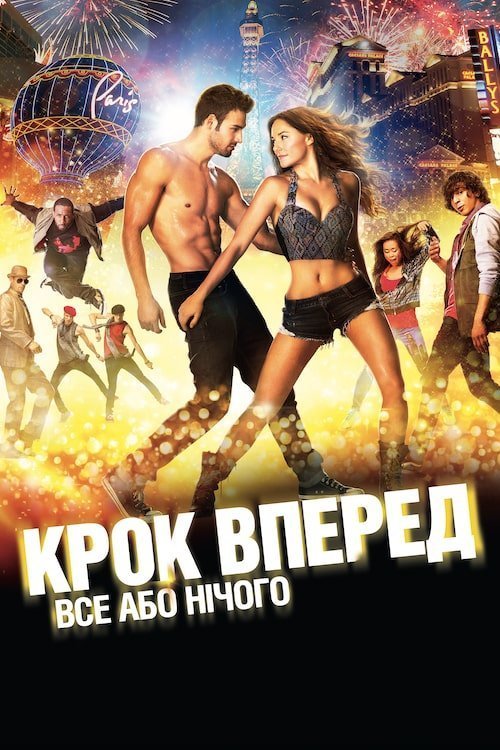 Шаг вперёд: Всё или ничего