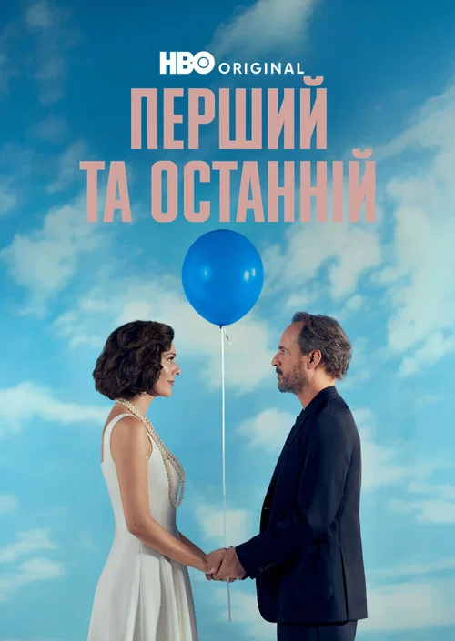Перший та останній