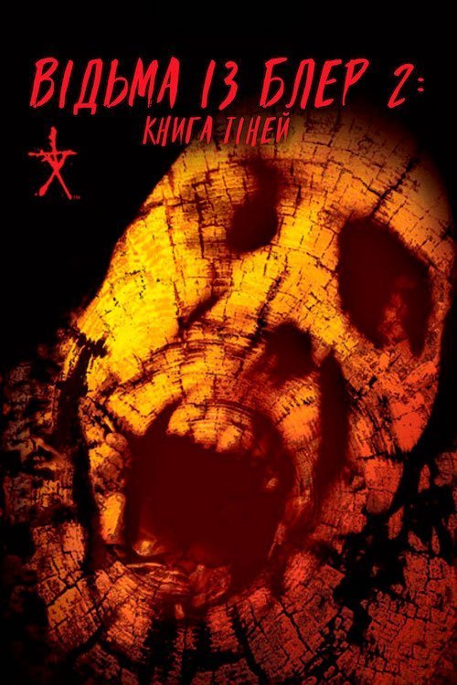 Ведьма из Блэр 2: Книга теней