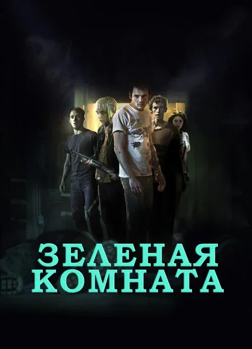 Зеленая комната