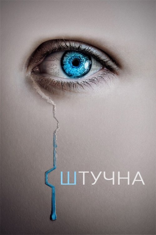 Штучна