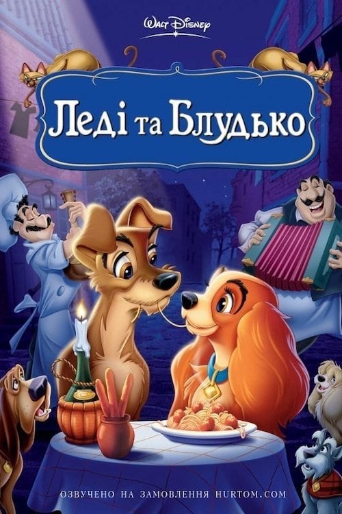 Леди и Бродяга