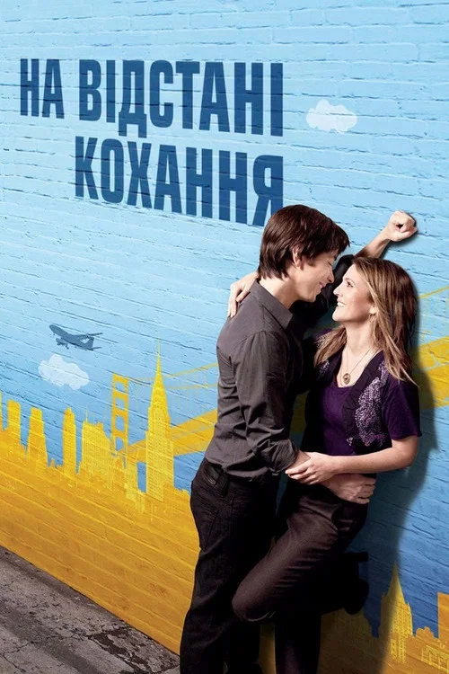 На відстанні кохання / На відстані любові