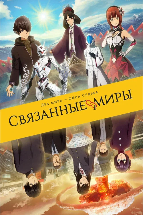 Связанные миры (2019)