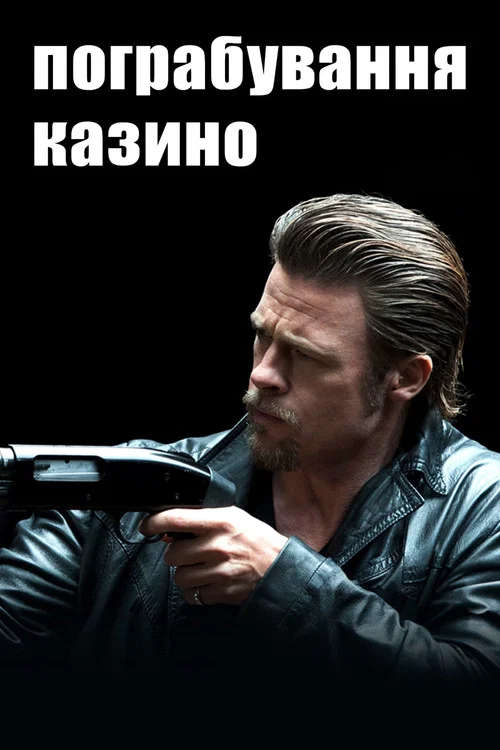 Пограбування казино / Убий їх тихо