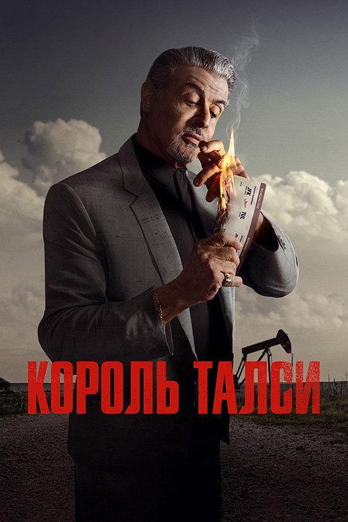 Король Талсы