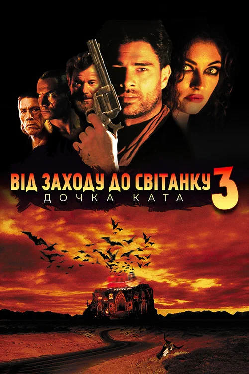 Від сутінків до світанку 3: Донька ката / Від заходу до світанку 3