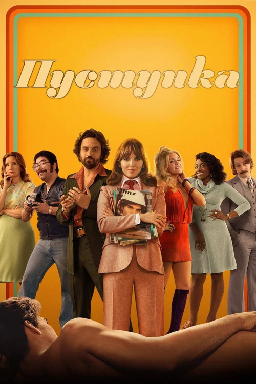 Пустунка / Кокетка