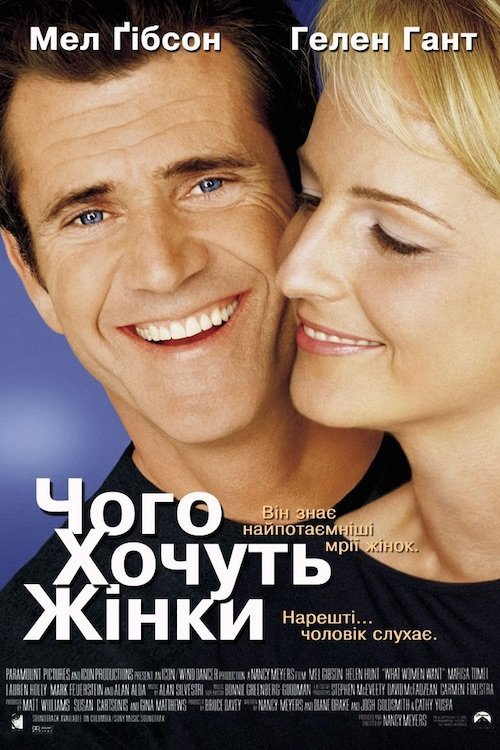 Чего хотят женщины
