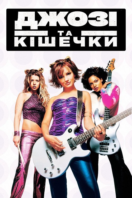 Джози и кошечки