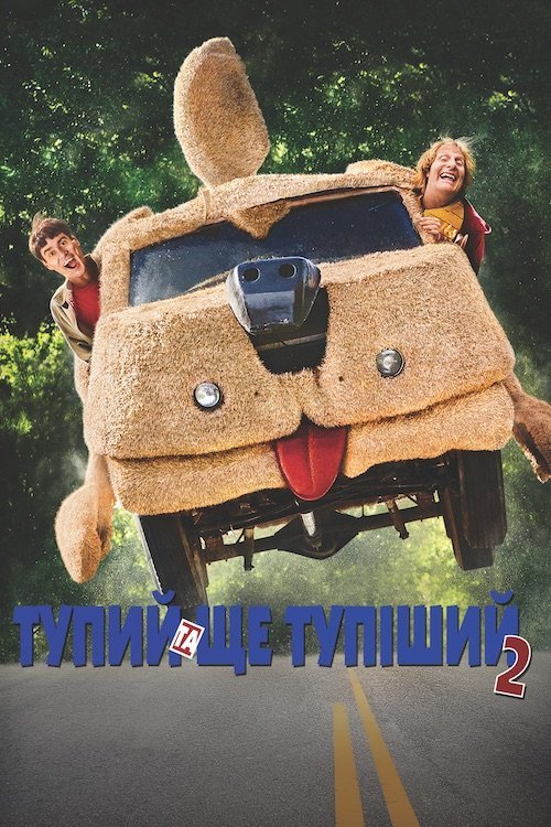 Тупий та ще тупіший 2