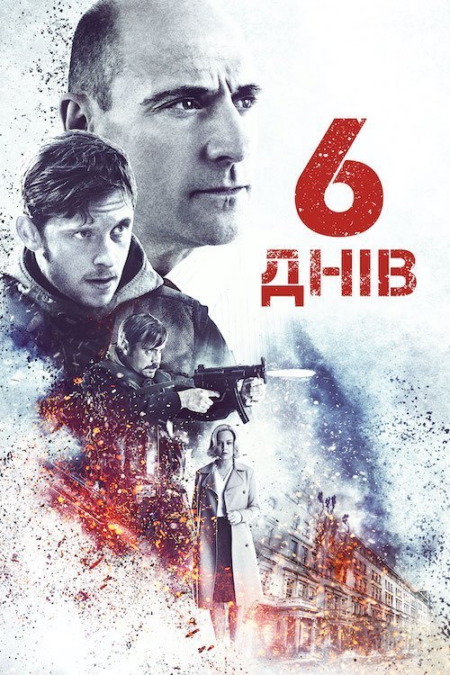 6 днів