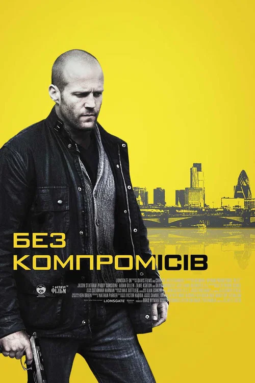 Без компромісів