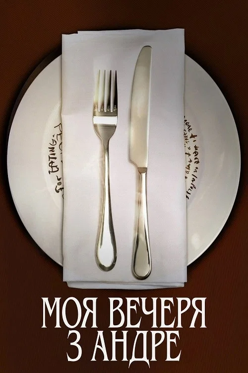 Мой ужин с Андре
