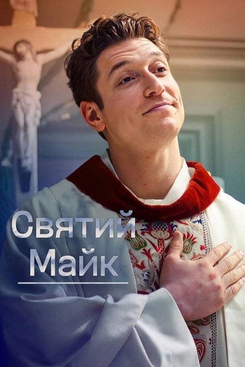 Святой Майк