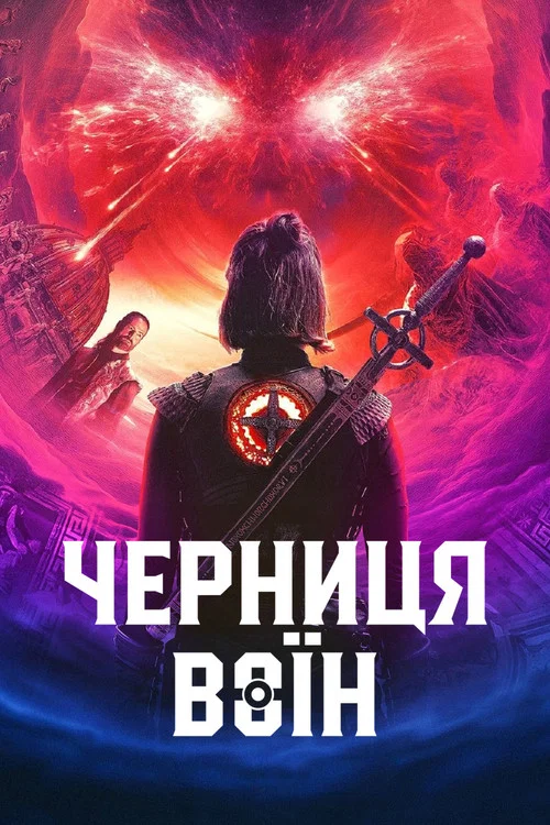 Черниця-воїн / Монахиня-воїн