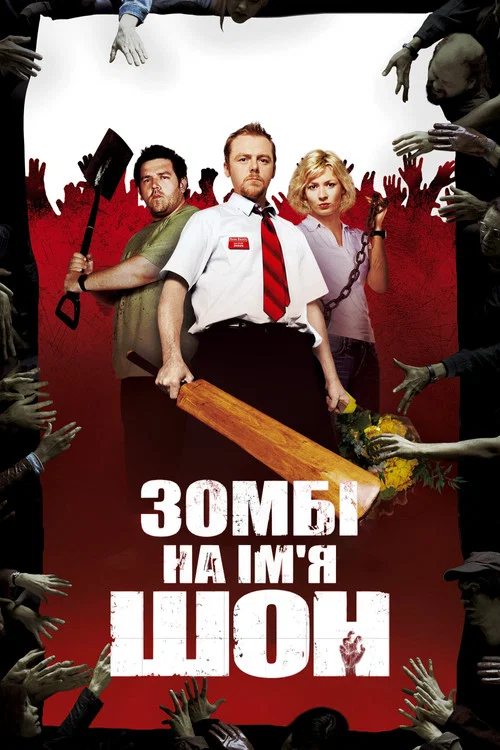Зомбі на ім'я Шон